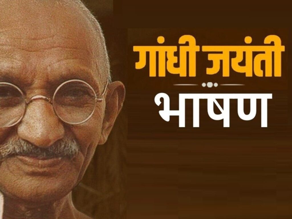 Gandhi Jayanti Speech in Hindi: Simple & Short Tips for October 2nd