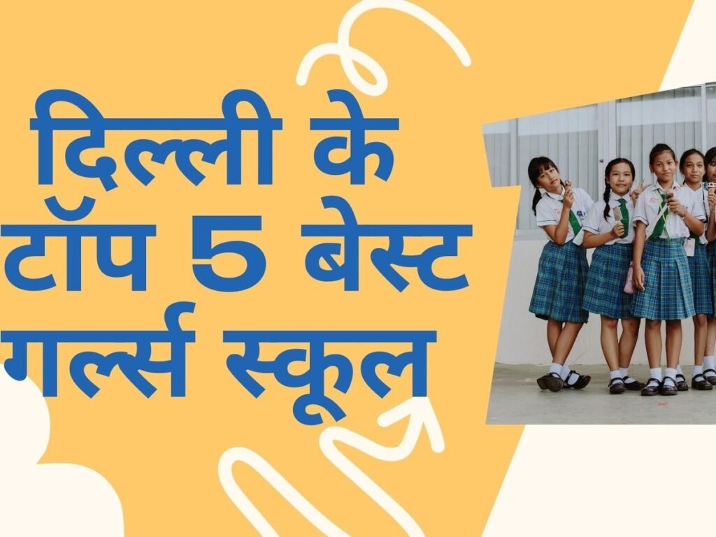 Discover Delhi's Top 5 Best Girls' Schools for Your Daughters