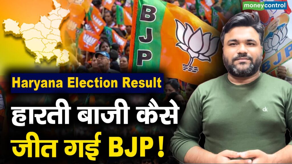 Haryana Election Results: How BJP Turned Defeat into Victory!