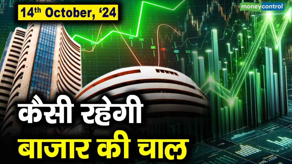 Stock Market: Market trends expected on October 15