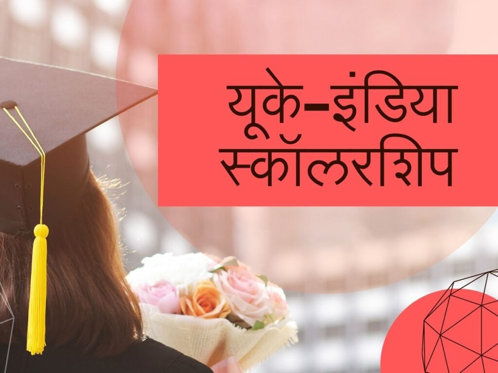 UK-India Scholarship: Indian Students Eligible for ₹2.5 Lakh Award - Learn More!