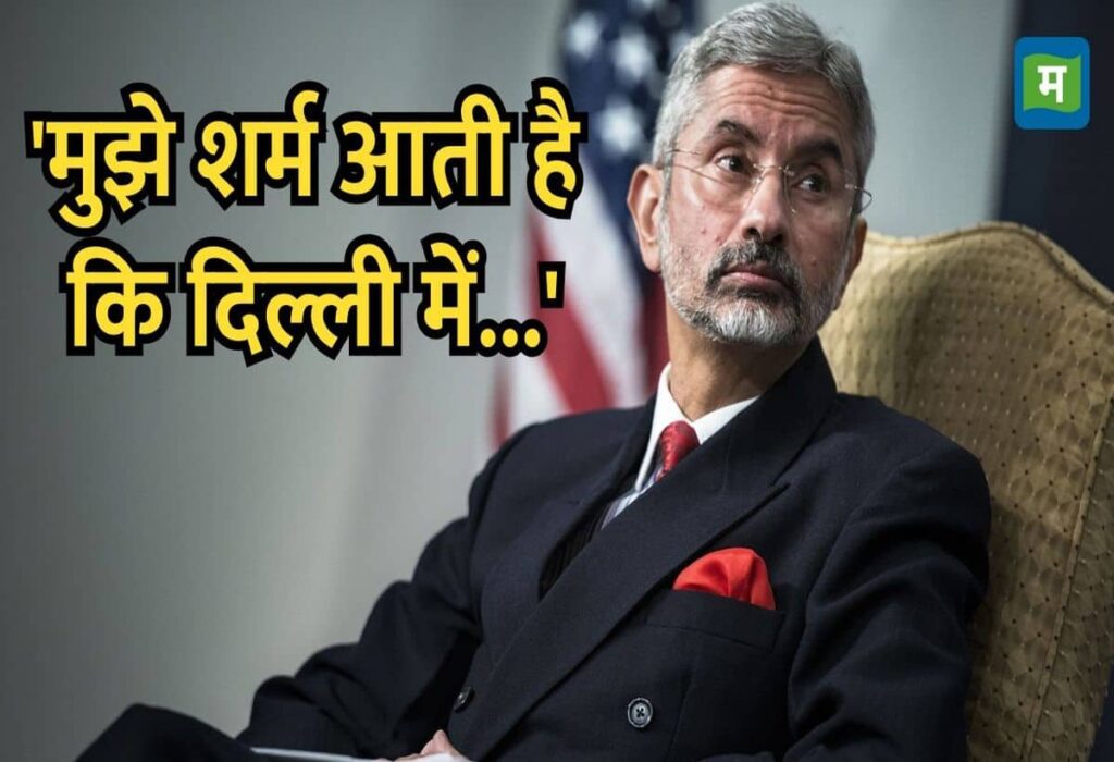 Jaishankar's major attack on Arvind Kejriwal regarding Delhi.