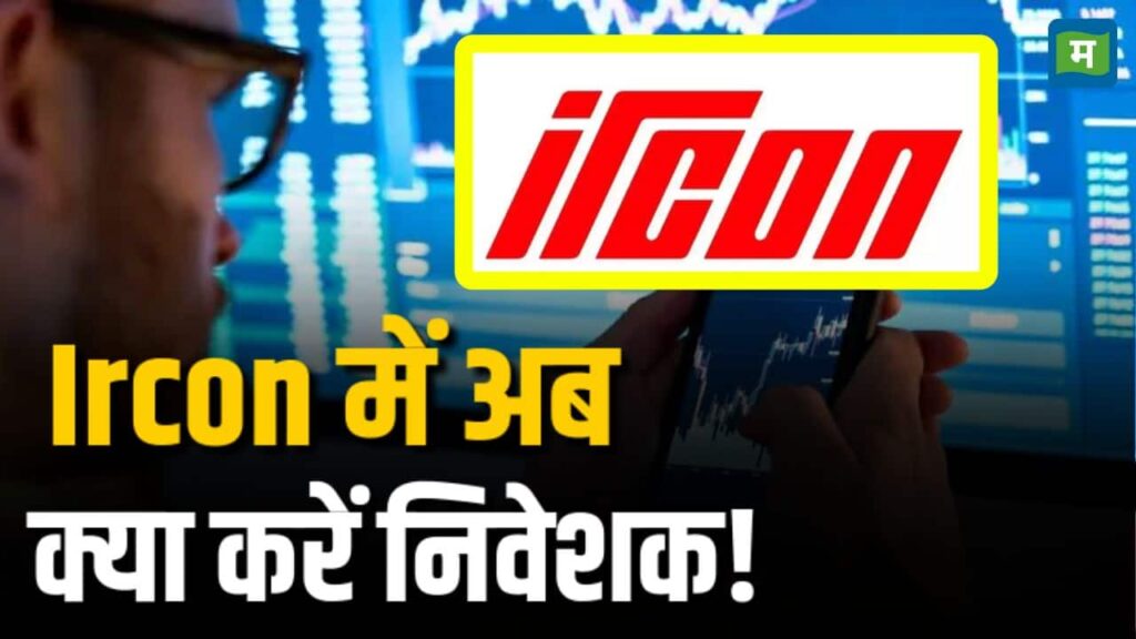 What should investors do in Ircon now?