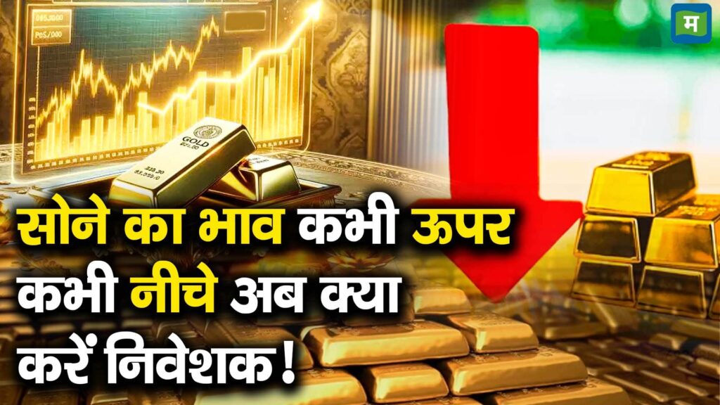 Gold prices fluctuating: What should investors do now?