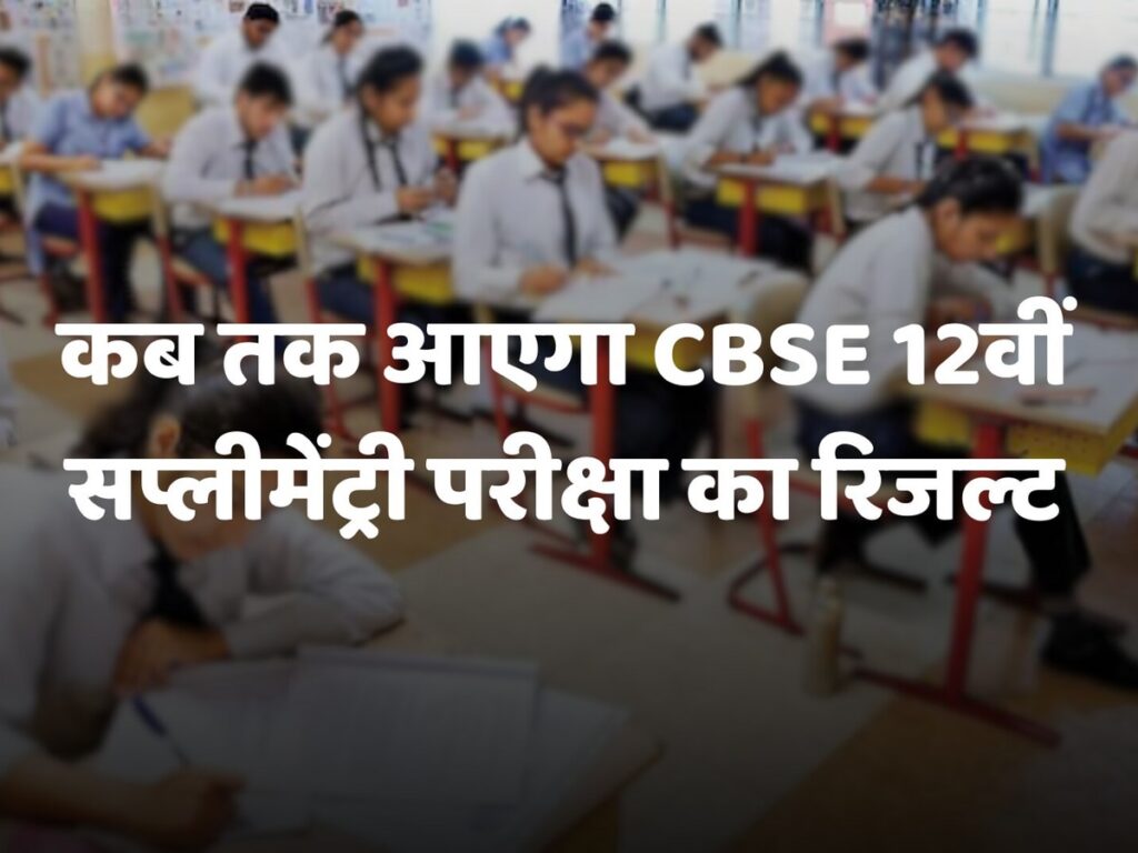 CBSE Class 12 Supplementary Result 2025: Release Date and Trending Insights