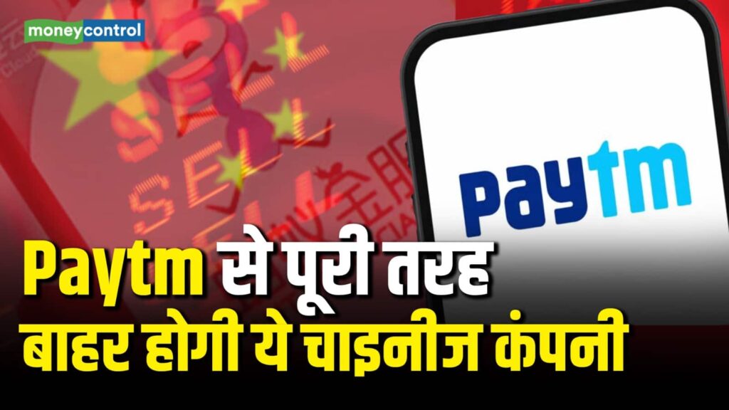Chinese company will completely exit Paytm